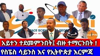 አይተን ተደመምንበት፤ ብዙ ተማርንበት| የስፔስ ሳይንስ እና የኢትዮጵያ እርምጃ !