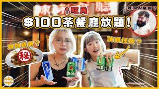 【咁平？！】兩個女仔食旺角茶餐廳$100放題！任飲啤酒任食小菜深受外國人歡迎 質素其實係...｜入實驗室撳PLAY掣｜LABSPLAYNOW