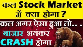 कल बाजार में क्या होगा ? कल अगर ऐसा हुआ तो STOCK MARKET CRASH होगा ( 5 points ) Budget  SMKC