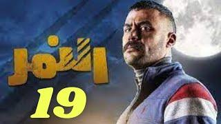 ملخص مسلسل النمر الحلقة 19 | النمر الحلقة التاسعة عشر