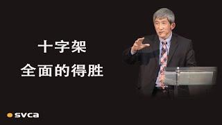 十字架全面的得胜——胜过罪恶、胜过肉体、胜过世界、胜过魔鬼——于宏洁