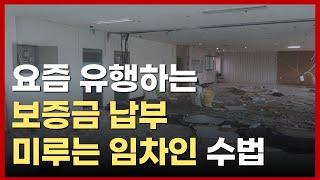 요즘 유행하는 보증금 납부 미루는 임차인. 이건 정말 답 없습니다.