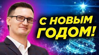 Новогоднее поздравление от Глеба Задоя! С наступающим Новым Годом!