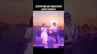 찻잔의이별 윤수일&최진희 #심쿵듀엣 추천곡 #김근영 #우문진 #shorts