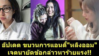 อัปเดต ขบวนการแอนตี้"หลิงออม"เจตนายัดข้อกล่าวหาร้ายแรง #หลิงออม #หลิงหลิง #หลิงหลิงควอง #ออมกรณ์นภัส