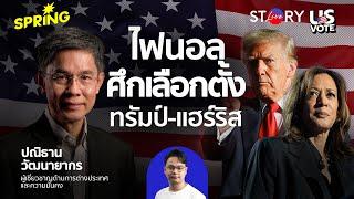 นาทีสุดท้ายก่อนลงคะแนน ทรัมป์ - แฮร์ริส เลือกตั้งสหรัฐ ใครเข้าวิน l STORY LIVE EP.97