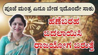 ಅದು ನಿಮ್ಮ ತಪ್ಪಲ್ಲಾ ! | ಪೂಜೆ ಮಂತ್ರ ಏನೂ ಬೇಡ ಇದೊಂದೇ ಸಾಕು