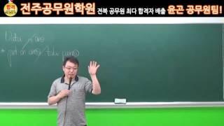 ◈9급 공무원 전문학원◈ 전주공무원학원_영어 샘플강의