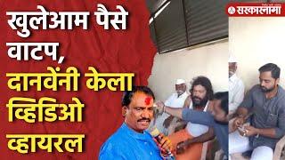 Ambadas Danve tweet : खुलेआम पैसे वाटप ? Ambadas Danve यांनी केला Video Viral |