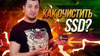 Как очистить SSD и вернуть его к заводским настройкам?