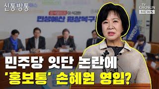 민주당 잇단 논란에 '홍보통' 손혜원 영입? / TV CHOSUN 신통방통