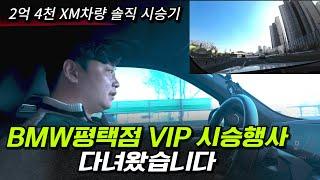 BMW 평택전시장 VIP 시승행사 다녀왔습니다 무려 2억 4천 XM차량 솔직 시승기