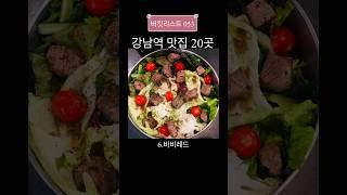 [Bucket List : 053] 강남역 맛집 20곳 추천 / 강남 맛집 / 서울 맛집 /  Good restaurants in Gangnam / 버킷리스트