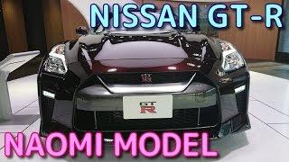 【限定50台】NISSAN GT-R特別仕様車「大坂なおみ選手 日産ブランドアンバサダー就任記念モデル」 NISSAN GT-R NAOMI OSAKA MODEL