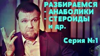 Стероиды, анаболики, гормоны – давайте разберемся! • Доктор Ермилов