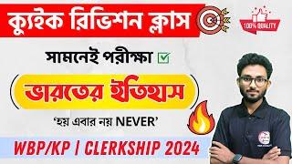 ক্যুইক রিভিশন ক্লাস | Indian History | WBPSC Clerkship & WBP/KP Exam 2024  Alamin Sir GK Express