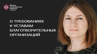 Ирина Полежаева – о требованиях к уставам благотворительных организаций.