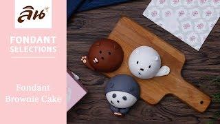 Lin Fondant Cake Tutorial : บราวนี่ช็อกโกแลตเค้ก | We Bare Bear Fondant Brownie Cake