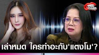 ชาวเน็ตขุดคลิปเสียง'คุณแม๊'พูดหมด คนบนเรือ ใครทำอะกับ'แตงโม'บ้าง?