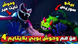 اسرار لا تعرفها عن شابتر 4 من لعبة بوبي بلاي تايم 4  | Poppy Playtime 4