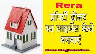 प्रॉपर्टी डीलर का लाइसेंस कैसे बनवाएं? Real estate, Reraregistration, property dealer licence