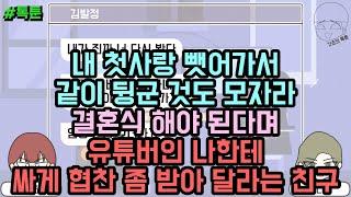 톡툰] 내 첫사랑 뺏어가서 같이 뒹군 것도 모자라 결혼식 해야 된다며 유튜버인 나한테 싸게 협찬 좀 받아 달라는 친구 (톡툰 모음집 212탄) | 갓쇼의톡툰
