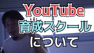 【ひろゆき 切り抜き】YouTube動画編集スクールについて