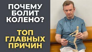 Почему болит колено: ТОП главных причин.