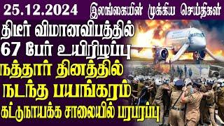 இலங்கையின் முக்கிய செய்திகள் - 25.12.2024 | Sri Lanka Tamil NewsToday Sri Lanka Tamil News