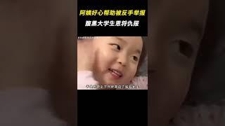 腹黑大学生恩将仇报 #大学生#离谱#万万没想到