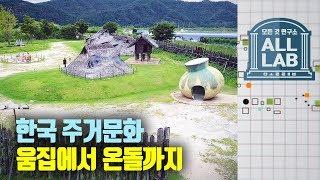 한국인의 주거문화, 움집에서 온돌까지 - 모든 것 연구소, 올랩 2018 1009