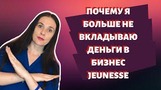 Почему я не вкладываю деньги в Jeunesse?