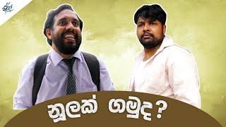 නූලක් ගමුද ? | Salesman | Siril Videos