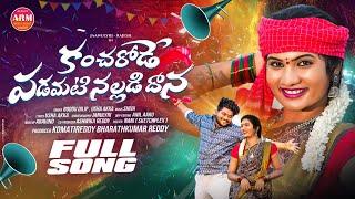 KANCHARODE PADAMATI NALLADIDHANA FULL SONG | JANULYRI | BODDU DILIP | AADHYA REDDY MUSIC