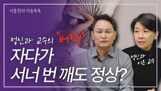 건강한 수면의 조건은? (이은/세브란스병원 정신건강의학과 교수)