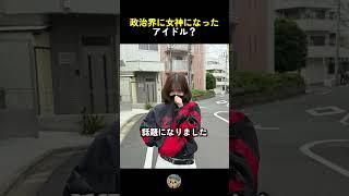 政治界に女神になったアイドル