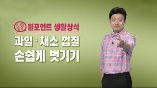 과일·채소 껍질 쉽게 까기 / YTN 김생민 '원 포인트 생활상식'