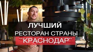 Дизайн Кафе Краснодар обзор и концепция ! Очень стильный дизайн ресторана !