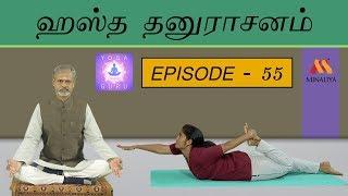 Benefits Of Hastha Thanurasanam | Episode – 55 | Yoga Guru | Minaliya Tv
