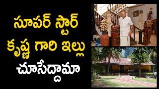 Superstar Krishna Home tour | Krishna Vijayanirmala House