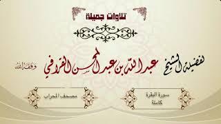 "سورة البقرة كاملة" أجمل التلاوات وأعذبها للشيخ عبدالله القرافي | Surat Al-Baqarah