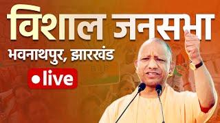 LIVE: UP CM Yogi Adityanath addresses public meeting in Bhawanathpur, Garhwa | Jharkhand Elections