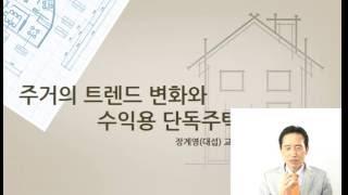 장계영교수-주거의 트렌드 변화와 수익용 단독주택