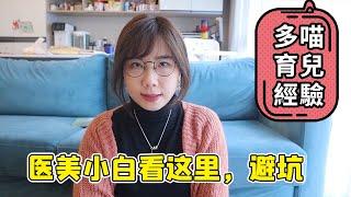 醫美小白零起步， 什麼醫美項目更好作為入門項目？ 【多喵小柚子】