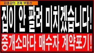 집이 안 팔려 미치겠습니다!중개소마다 매수자 계약포기!