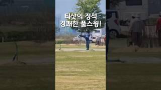 빠르고 강한 임팩트로 #파크골프 #파크골프스윙 #파크골프동영상 #티샷