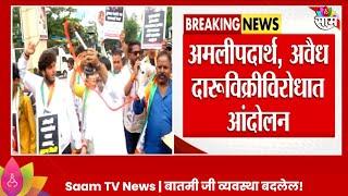 Nagpur News : नागपुरातील शंकर नगर परिसरात ड्रग्स विरोधात आंदोलन  | Marathi News