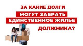 ️ Когда Должнику Стоит Беспокоиться о Единственном Жилье и как себя Защитить?