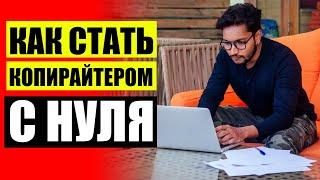 Как зарабатывать на текстах ⭐ Курсы копирайтинга онлайн 