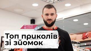 Топ фейлів у 5 сезоні. Ляпи в ефірі | Рожеві Окуляри